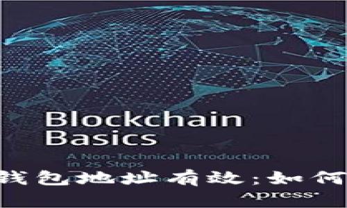  确保您的TP钱包地址有效：如何成功转账货币