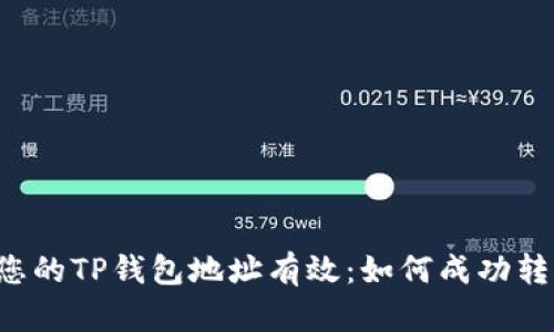  确保您的TP钱包地址有效：如何成功转账货币