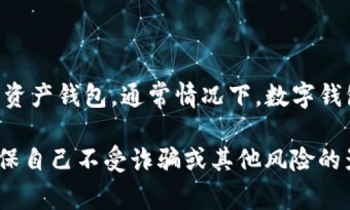 目前没有关于TP钱包被抓的确凿消息或官方声明。TP钱包是一款基于区块链技术的数字资产钱包，通常情况下，数字钱包并不直接面临被抓的问题，除非其运营方或相关人员因其他法律问题被执法部门调查。

如果您关心TP钱包的安全性或合法性，建议您关注官方渠道的信息发布，并保持警惕，确保自己不受诈骗或其他风险的影响。区块链和加密货币相关领域变化迅速，保持信息的及时更新是非常重要的。