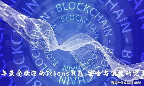 2023年最受欢迎的Tokens钱包：安全与便捷的完美结合