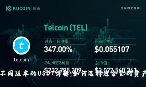 TP钱包中不同版本的USDT详解：如何选择适合你的资产管理方式