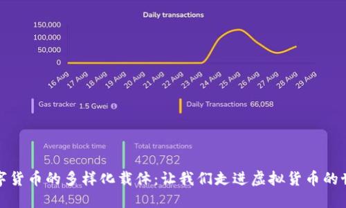 数字货币的多样化载体：让我们走进虚拟货币的世界