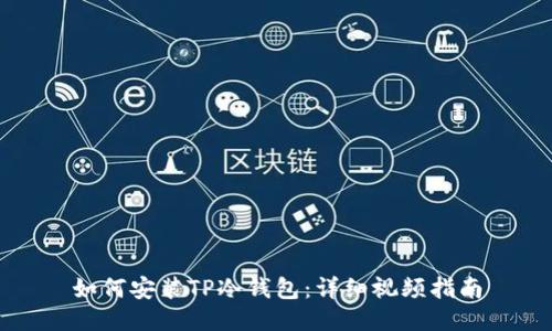 如何安装TP冷钱包：详细视频指南