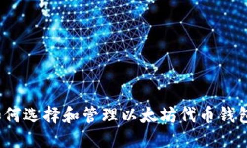 如何选择和管理以太坊代币钱包？