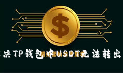 如何解决TP钱包中USDT无法转出的问题