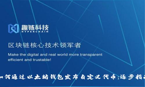 如何通过以太坊钱包发布自定义代币：逐步指南