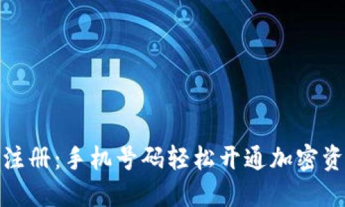 TP钱包注册：手机号码轻松开通加密资产之旅