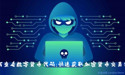 如何查看数字货币代码：快速获取加密货币交易信息