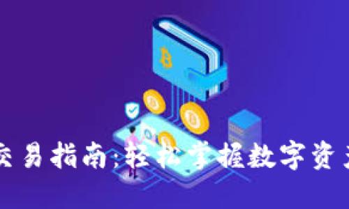 波场链TP钱包交易指南：轻松掌握数字资产的管理与流转