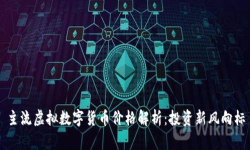 主流虚拟数字货币价格解析：投资新风向标