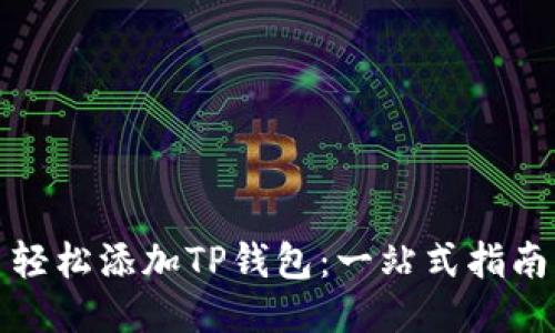 轻松添加TP钱包：一站式指南