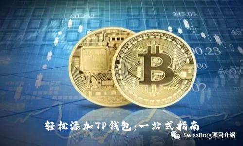 轻松添加TP钱包：一站式指南