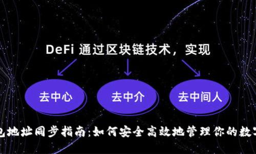 TP钱包地址同步指南：如何安全高效地管理你的数字资产