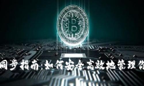TP钱包地址同步指南：如何安全高效地管理你的数字资产