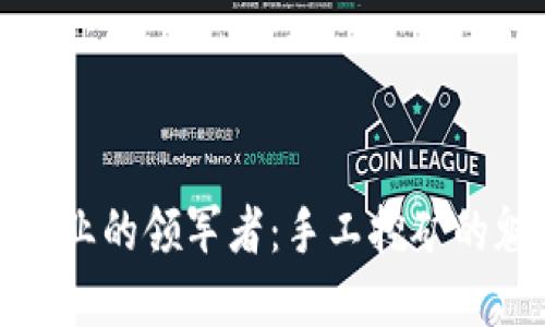 数字货币行业的领军者：手工挖矿的魅力与挑战