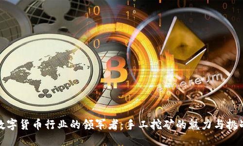 数字货币行业的领军者：手工挖矿的魅力与挑战