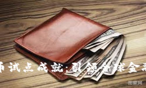 中国数字货币试点成就：引领全球金融创新的先锋