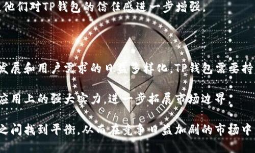 在2023年，TP钱包确实进行了一些品牌形象的更新，包括标志的更换。这种变化往往是为了更好地适应市场需求、提升用户体验以及与时俱进。新标志不仅反映了它在区块链和数字货币领域的前沿地位，还传达了一种更为现代和专业的形象。

### TP钱包标志更换的原因

TP钱包之所以更改标志，主要是出于以下几个因素：

1. **品牌重塑**：在竞争激烈的数字钱包市场中，品牌形象显得尤为重要。新的标志设计旨在增强用户的识别度，帮助TP钱包在众多竞争者中脱颖而出。

2. **技术进步**：随着区块链技术的快速发展，TP钱包也在不断更新其技术架构和产品功能。新的标志伴随着这些技术创新，显示出TP钱包对于未来的希望和承诺。

3. **用户体验**：新的品牌形象能够更好地与用户的情感共鸣，提升使用TP钱包的用户体验。这种情感的连接可能会鼓励更多的用户使用这一平台。

### 新标志的设计理念

TP钱包的新标志采用了更为简约和现代化的设计风格。以下是其设计理念的几个关键点：

1. **色彩运用**：新的标志在色彩上更加注重心理学的应用，通过选择令人愉悦且具有活力的颜色，轻松吸引用户的眼球。

2. **形状与线条**：新标志的线条更加流畅，形状更加简洁，传达出一种现代感和科技感。这种设计不仅适应了数字时代的特征，也在一定程度上反映了TP钱包的便捷性。

3. **符号的内涵**：新标志的各种元素设计都体现了一种开放性和互联性，象征着TP钱包在数字资产管理上的无限可能性。

### 用户对新标志的反应

多么令人振奋！大多数用户对于TP钱包的新标志表示积极看法，认为这一变化让他们更加信任这个平台。一些用户在社交媒体上表示：“新标志真的是太酷了，我觉得这代表着一个新的开始！”这种情感共鸣进一步增强了用户对TP钱包的忠诚度。

此外，还有一些用户提出了一些建议，认为新标志的可视化效果在某些平台上仍需，以提升其在不同设备上的辨识度。这些反馈对于TP钱包后续的品牌战略调整也具有重要意义。

### 标志更换对品牌营销的影响

新标志的推出，为TP钱包的品牌营销带来了新的机遇和挑战。一方面，品牌能够借助这一转变吸引新的用户群体，提升市场份额；另一方面，也需要确保现有用户的满意度和忠诚度不受影响。为了平衡这两方面的需求，TP钱包需要制定出一系列相应的策略：

1. **宣传推广**：通过线上和线下的营销活动，广泛传播新标志与品牌理念，引导用户更好地理解这一变化。

2. **社交媒体互动**：利用社交平台与用户进行积极互动，鼓励他们分享对于新标志的看法和建议，从而增强品牌的社区感。

3. **教育用户**：通过教育性内容，帮助用户了解新标志背后的新技术、新功能，以及未来的发展方向，使他们对TP钱包的信任感进一步增强。

### 未来发展的展望

TP钱包的新标志不仅是一次品牌形象的变化，更是推动其未来发展的重要一步。随着区块链技术的不断发展和用户需求的日益多样化，TP钱包需要持续关注市场动向，灵活调整战略，以保持在行业中的领先地位。

许多行业专家也对此表示乐观，他们认为TP钱包可以借助新标志，充分展现其在数字资产管理和区块链应用上的强大实力，进一步拓展市场边界。

总之，TP钱包的品牌形象更新是其战略布局中的重要组成部分，未来的发展需要在保持创新与用户忠诚之间找到平衡，从而在竞争日益加剧的市场中立于不败之地。多么令人期待的未来啊！我们一同见证TP钱包的成长与蜕变！
