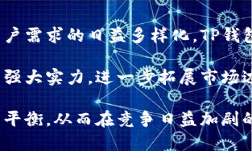 在2023年，TP钱包确实进行了一些品牌形象的更新，包括标志的更换。这种变化往往是为了更好地适应市场需求、提升用户体验以及与时俱进。新标志不仅反映了它在区块链和数字货币领域的前沿地位，还传达了一种更为现代和专业的形象。

### TP钱包标志更换的原因

TP钱包之所以更改标志，主要是出于以下几个因素：

1. **品牌重塑**：在竞争激烈的数字钱包市场中，品牌形象显得尤为重要。新的标志设计旨在增强用户的识别度，帮助TP钱包在众多竞争者中脱颖而出。

2. **技术进步**：随着区块链技术的快速发展，TP钱包也在不断更新其技术架构和产品功能。新的标志伴随着这些技术创新，显示出TP钱包对于未来的希望和承诺。

3. **用户体验**：新的品牌形象能够更好地与用户的情感共鸣，提升使用TP钱包的用户体验。这种情感的连接可能会鼓励更多的用户使用这一平台。

### 新标志的设计理念

TP钱包的新标志采用了更为简约和现代化的设计风格。以下是其设计理念的几个关键点：

1. **色彩运用**：新的标志在色彩上更加注重心理学的应用，通过选择令人愉悦且具有活力的颜色，轻松吸引用户的眼球。

2. **形状与线条**：新标志的线条更加流畅，形状更加简洁，传达出一种现代感和科技感。这种设计不仅适应了数字时代的特征，也在一定程度上反映了TP钱包的便捷性。

3. **符号的内涵**：新标志的各种元素设计都体现了一种开放性和互联性，象征着TP钱包在数字资产管理上的无限可能性。

### 用户对新标志的反应

多么令人振奋！大多数用户对于TP钱包的新标志表示积极看法，认为这一变化让他们更加信任这个平台。一些用户在社交媒体上表示：“新标志真的是太酷了，我觉得这代表着一个新的开始！”这种情感共鸣进一步增强了用户对TP钱包的忠诚度。

此外，还有一些用户提出了一些建议，认为新标志的可视化效果在某些平台上仍需，以提升其在不同设备上的辨识度。这些反馈对于TP钱包后续的品牌战略调整也具有重要意义。

### 标志更换对品牌营销的影响

新标志的推出，为TP钱包的品牌营销带来了新的机遇和挑战。一方面，品牌能够借助这一转变吸引新的用户群体，提升市场份额；另一方面，也需要确保现有用户的满意度和忠诚度不受影响。为了平衡这两方面的需求，TP钱包需要制定出一系列相应的策略：

1. **宣传推广**：通过线上和线下的营销活动，广泛传播新标志与品牌理念，引导用户更好地理解这一变化。

2. **社交媒体互动**：利用社交平台与用户进行积极互动，鼓励他们分享对于新标志的看法和建议，从而增强品牌的社区感。

3. **教育用户**：通过教育性内容，帮助用户了解新标志背后的新技术、新功能，以及未来的发展方向，使他们对TP钱包的信任感进一步增强。

### 未来发展的展望

TP钱包的新标志不仅是一次品牌形象的变化，更是推动其未来发展的重要一步。随着区块链技术的不断发展和用户需求的日益多样化，TP钱包需要持续关注市场动向，灵活调整战略，以保持在行业中的领先地位。

许多行业专家也对此表示乐观，他们认为TP钱包可以借助新标志，充分展现其在数字资产管理和区块链应用上的强大实力，进一步拓展市场边界。

总之，TP钱包的品牌形象更新是其战略布局中的重要组成部分，未来的发展需要在保持创新与用户忠诚之间找到平衡，从而在竞争日益加剧的市场中立于不败之地。多么令人期待的未来啊！我们一同见证TP钱包的成长与蜕变！