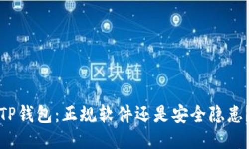 TP钱包：正规软件还是安全隐患？