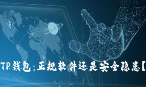 TP钱包：正规软件还是安全隐患？