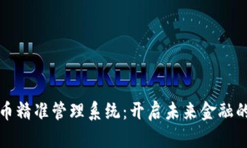 数字货币精准管理系统：开启未来金融的新篇章