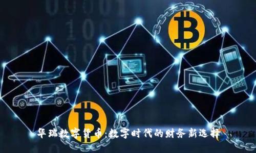 华瑞数字货币：数字时代的财务新选择