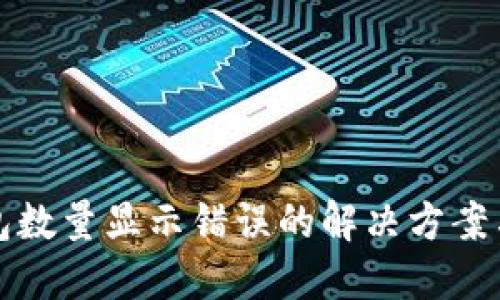 TP钱包数量显示错误的解决方案与指南