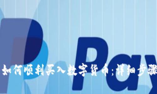 新手如何顺利买入数字货币：详细步骤指南