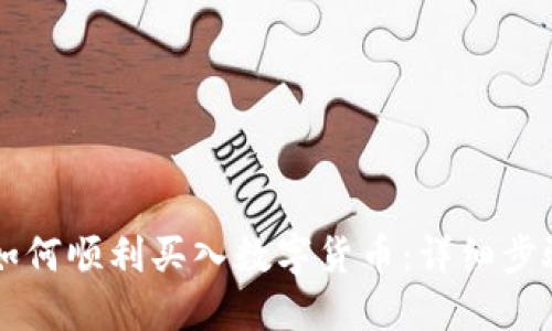 新手如何顺利买入数字货币：详细步骤指南