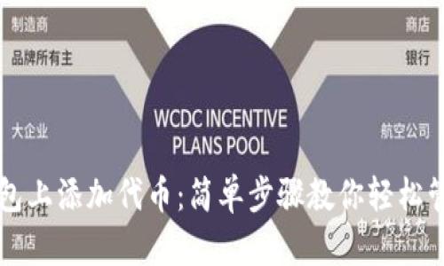 如何在TP钱包上添加代币：简单步骤教你轻松管理加密资产