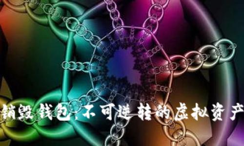 数字货币销毁钱包：不可逆转的虚拟资产转移之谜