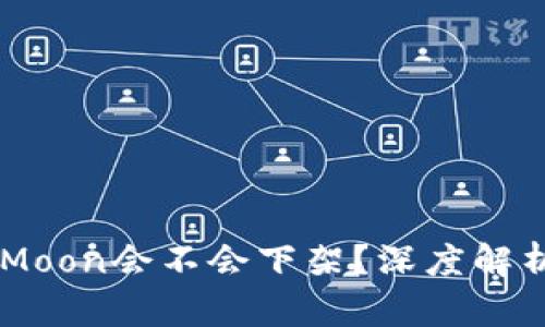 TP钱包的HTMoon会不会下架？深度解析与未来展望