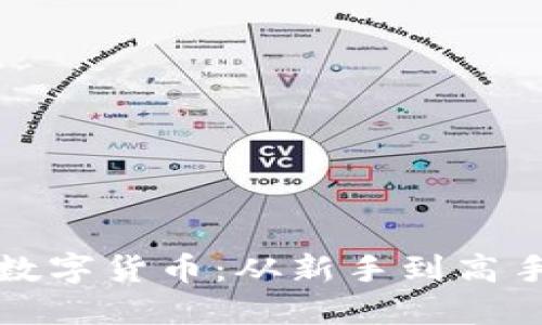 如何轻松交易数字货币：从新手到高手的全方位指南