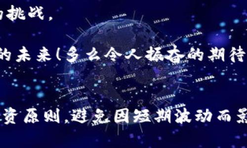   大陆禁止数字货币交易的影响与反思 / 
 guanjianci 数字货币, 交易禁令, 经济影响 /guanjianci 

引言：数字货币的崛起与波动
在现代科技迅猛发展的背景下，数字货币作为一种新兴金融工具，正在改变着人们的传统观念。比特币、以太坊等虚拟货币的涌现，为很多投资者提供了新的机会与挑战。然而，令人意外的是，在这个充满机遇的市场上，一道铁腕禁令悄然降临——大陆全面禁止数字货币交易！这一决策引发了广泛讨论，许多人开始反思这一禁令带来的影响和意义。

数字货币的前世今生
数字货币诞生于2009年，伴随比特币的推出而逐渐被世人所关注。最初，它被视为互联网时代的一次革命，许多人欣喜若狂，认为这将改变整个金融生态！然而，随着市场的迅速膨胀，数字货币交易的混乱、投机以及安全隐患等问题也层出不穷，甚至引发了多起金融诈骗事件，引起了各国政府的高度警惕。

禁令出台的背景
面对日益严峻的监管环境，大陆政府于2021年发布了一项全面禁止数字货币交易的政策。政府希望通过这一举措，遏制市场的过度投机，维护金融安全，保护普通投资者的权益。禁令的背后，分明是对金融稳定和经济可持续发展的深思熟虑！这不仅仅是一种经济政策，更是对国家安全与社会稳定高度负责的体现。

禁令的直接影响
禁令公告发布后，市场反应迅速！数字货币价格暴跌，许多投资者的资产缩水，一时间，市场充斥着恐慌情绪，投资者们纷纷开始抛售手中的数字货币。多么令人心痛的场景啊！人们熬夜盯盘，期待着价格能有所回暖，但轰然落下的禁令大山如影随形，压得人喘不过气来。

在这样的背景下，部分数字货币交易所选择转向海外市场，以寻求更宽松的监管环境。与此同时，不少投资者被迫寻找其他投资渠道，股票、房地产等传统资产类市场迎来了新的资金流入，如同春雨润物无声，推动着市场另一波的蓄势待发。

对经济的深远影响
虽然短期内禁令让很多投资者感到不安，但从长远来看，数字货币交易的全面禁止或许会在一定程度上推动经济的健康发展。首先，减少了投机性交易，将更大的资源引导向实体经济，促进技术创新与产业升级，而不再是虚拟货币的价格游戏！

其次，禁令能够有效降低金融风险。随着数字货币交易环境的逐步净化，金融系统的稳定性有望提高。这一举措将为稳定经济环境奠定基础，让投资者能够更加专注于长远收益，而非短期投机。而这种转变，或许将开启一个更加理性的投资时代。

社会反响与多元观点
当然，禁令并非全然是一个积极的举措。在社交媒体上，关于这一禁令的争议不断。部分投资者愤慨，指责政府的“一刀切”政策，认为禁令剥夺了他们应有的投资自由。这种强硬措施让他们感到深深的失望与愤怒！许多人在讨论中表达了对未来投资形势的担忧，认为这种做法将导致更多的人离开国内市场，甚至引发技术人才的流失。

同时，也有专家支持禁令，认为这是对数字货币市场的合理调控。正如一位经济学者所说：“在创新的浪潮中，监管以防范风险为己任，才能确保市场的健康持续发展。”这也从侧面反映出政府对于经济发展的信心与决心。

展望未来：数字货币的命运
随着全球范围内对数字货币的监管政策逐渐收紧，我们有必要思考，数字货币的未来将何去何从？是进化为更加成熟、安全的金融工具，还是步入历史的尘埃？这一切都充满了不确定性！

另外，许多学者和金融科技公司正在探索合法且规避风险的数字货币解决方案。例如，中国数字人民币的推出，意味着国家对数字货币的态度并非单一的禁止，而是在探索一种更合规的数字货币形式。这无疑给未来的数字货币发展带来了新的可能性，意义非凡！

总结：自己的路，自由与监管并存
大陆禁止数字货币交易的事件，带来了多方面的思考与启示。在保障金融安全与维护经济稳定之间，如何找到平衡点成为政府、投资者与市场参与者共同面临的挑战。

未来的数字货币发展，可能会在创新与监管的共生状态中行进。希望在这个快速变化的市场中，每一位参与者都能秉持理性，以更加开放的心态，迎接更为广阔的未来！多么令人振奋的期待啊！

结尾：反思与共识
作为普通投资者，面对瞬息万变的市场，我们需要时刻保持警觉，更应做好充分的研究与风险评估。不论未来的金融市场如何发展，我们都要坚持理性、审慎的投资原则，避免因短期波动而影响长期决策。我们期待看到一个更加稳健、可持续的经济未来！
