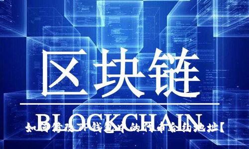 如何修改TP钱包中的代币合约地址？