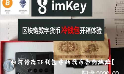 如何修改TP钱包中的代币合约地址？