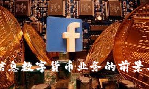 南天信息数字货币业务的前景与挑战