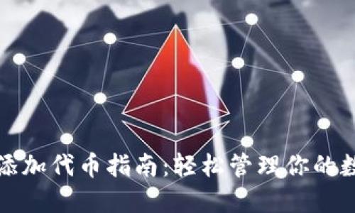 TP钱包添加代币指南：轻松管理你的数字资产