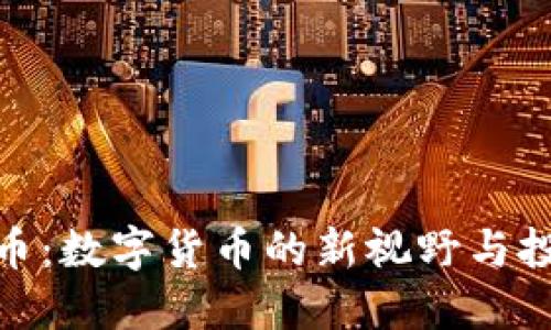 探索太币：数字货币的新视野与投资机遇