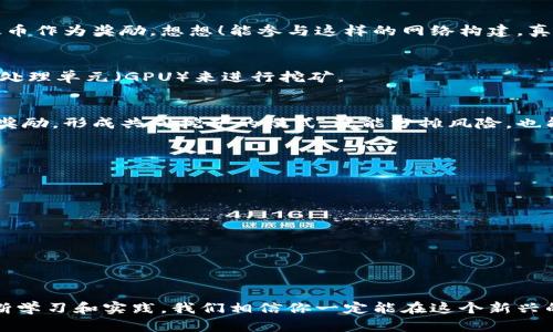   如何下载以太坊挖矿钱包，轻松开启你的挖矿之旅！ / 

 guanjianci 以太坊,挖矿钱包,下载 /guanjianci 

引言：踏上加密货币的旅程
近年来，加密货币已经成为一种颇具吸引力的投资选择，而以太坊作为第二大加密货币，无疑吸引了大量投资者和技术爱好者的密切关注。伴随着以太坊的崛起，挖矿也成为了许多人探索加密世界，获取财富的途径。那么，如何下载以太坊挖矿钱包，顺利开启你的挖矿旅程呢？让我们一同来揭开这段加密旅程的神秘面纱！

一、什么是以太坊挖矿钱包？
在我们深入了解如何下载以太坊挖矿钱包之前，首先要理解什么是以太坊挖矿钱包。它其实是一个软件钱包，允许用户存储和管理他们的以太币（ETH），并与以太坊网络进行交互。你可以把它想象成一个虚拟银行账户，既可以安全地存储你的数字资产，也可以参与到以太坊的挖矿和交易中去，真是令人激动不已！

二、选择合适的钱包类型
在下载以太坊挖矿钱包之前，我们需要知道市面上有多种类型的钱包可供选择。最常见的有以下几种：
ul
    listrong热钱包：/strong这些钱包通常是在线服务，具备便捷的访问性和使用体验，可以快速进行交易，但相对来说安全性较低。/li
    listrong冷钱包：/strong冷钱包主要是指离线钱包，比如硬件钱包或纸钱包，虽然使用上较为麻烦，但因其安全性更高，适合长期存储更多的以太币。/li
    listrong桌面钱包：/strong这类钱包通过软件应用运行在你的电脑上，适合频繁交易的用户，安全性相对较高。/li
    listrong移动钱包：/strong这些钱包通常为手机应用，为用户提供了随时随地的交易便利性。/li
/ul
根据你的需求选择合适的钱包类型至关重要，想要安全和便利，你也许要综合考虑自己的使用环境。

三、如何下载以太坊钱包
现在，让我们来聊聊如何下载这些以太坊挖矿钱包。以太坊社区提供了许多受欢迎的选项，最常用的几款包括：
ul
    listrongMetaMask：/strong作为最受欢迎的以太坊浏览器扩展，MetaMask不仅易于使用，而且支持多种功能，如购买、交易、存储和管理以太币！/li
    listrongExodus：/strong一款美观的桌面及移动钱包，支持多种数字货币，让你能够轻松地管理资产，界面友好，操作简单。/li
    listrongMyEtherWallet (MEW)：/strong这是一款免费的开源钱包，用户可以轻松创建以太坊钱包和管理ETH，以及与其他以太坊DApps（去中心化应用）交互。/li
    listrongLedger Nano S/X：/strong这是一款知名硬件钱包，安全性极高，适合存储大额资产。/li
/ul

下载步骤详解
下面，以MetaMask为例，我们来一步一步讲解如何下载和安装。
h4步骤一：访问官方网站/h4
首先，你需要访问MetaMask的官网（https://metamask.io/），在上面可以找到下载链接。请一定要确认你是在官方网站下载，避免钓鱼网站的风险！

h4步骤二：选择你的平台/h4
MetaMask支持多种平台，用户可以根据自己的需求选择相应的下载链接，比如Chrome扩展、Firefox扩展，或者移动设备的版本。多么方便！

h4步骤三：安装插件或应用程序/h4
若是浏览器扩展的话，只需点击“添加到浏览器”的按钮，接着按照提示进行安装便可。若是手机用户，则只需在应用商店搜索“MetaMask”，下载并安装就好。

h4步骤四：创建钱包/h4
成功安装后，打开MetaMask应用，你将被要求创建一个新钱包，或者导入现有钱包。跟随提示，设置安全密码并保存助记词，这一步骤至关重要！不要随意分享你的助记词，这是钱包的钥匙！

h4步骤五：开始挖矿或交易/h4
完成上述步骤后，你就成功拥有了以太坊钱包。现在，你可以放心地开始挖矿、交易，或者参与各种以太坊生态项目了！

四、挖矿如何实现
拥有以太坊钱包后，你又怎么才能挖矿呢？挖矿不仅仅是技术上的挑战，也需要投入一定的资金和对设备的了解。 想要更高效地挖掘以太币，了解一些基础知识是必要的！

h4了解矿工角色/h4
在以太坊的生态中，矿工是必不可少的一环。他们通过计算机解决复杂的数学问题来验证交易并维护网络安全，成功后将获得相应的以太币作为奖励。想想！能参与这样的网络构建，真是令人振奋的代入感！

h4投资挖矿设备/h4
挖矿的效率与使用的设备息息相关，越是强大的设备，解决数学难题的速度越快，所获得的以太币也就越多。通常，矿工会选择高效的图形处理单元（GPU）来进行挖矿。

h4加入矿池/h4
新手挖矿可以先考虑加入矿池，这样可以通过集体的计算能力来增加成功挖到新区块的几率。矿池一般会以某种方式向每个参与者分配奖励，形成共同挖矿的模式，既能分摊风险，也能增加收益！

五、保持钱包安全
在投入挖矿的过程中，保持钱包的安全至关重要。以下几点建议能帮助你加强安全防范：
ul
    li定期更换钱包密码，确保你的账户不被他人入侵；/li
    li确保助记词的安全，最好将其写下来，存放在安全的地方；/li
    li开启双重身份验证，增加账户安全性；/li
    li定期备份你的钱包数据，以防止意外丢失；/li
/ul

结尾：迎接加密货币的未来
今天，我们详细探讨了如何下载以太坊挖矿钱包以及挖矿的相关知识。这段旅程无疑是激动人心的，虽然问题和挑战时常存在，但通过不断学习和实践，我们相信你一定能在这个新兴的领域中找到属于自己的位置！让我们一起迎接加密货币的未来，追逐梦想吧！多么令人期待的未来啊！