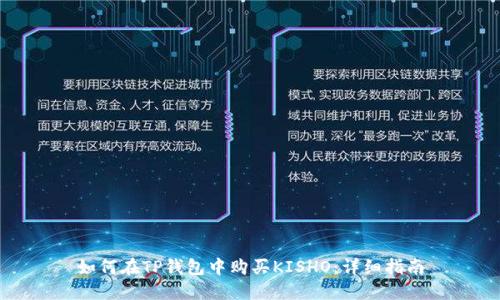 如何在TP钱包中购买KISHO：详细指南