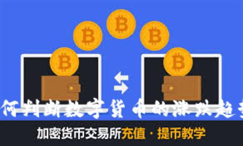 如何判断数字货币的涨跌趋势？