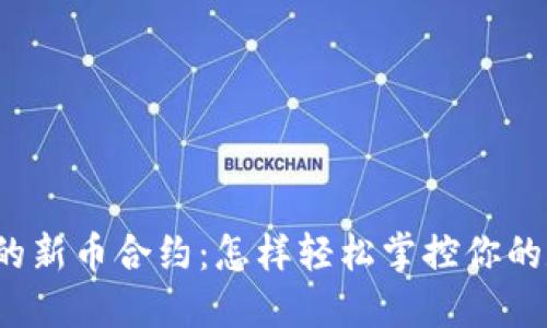 TP钱包中的新币合约：怎样轻松掌控你的数字资产？