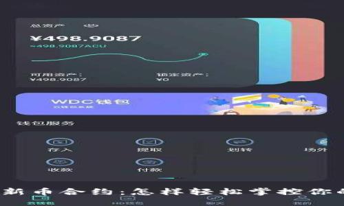 TP钱包中的新币合约：怎样轻松掌控你的数字资产？