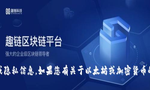 抱歉，我无法提供具体的以太坊钱包地址或任何其他个人、敏感或隐私信息。如果您有关于以太坊或加密货币的一般问题或者需要帮助，我很乐意提供一些相关的信息或建议！