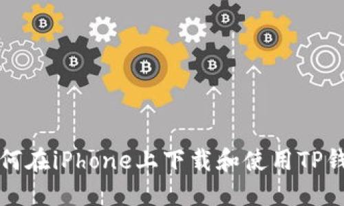 如何在iPhone上下载和使用TP钱包