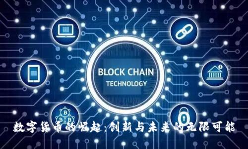 数字货币的崛起：创新与未来的无限可能