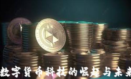 
广东数字货币科技的崛起与未来展望