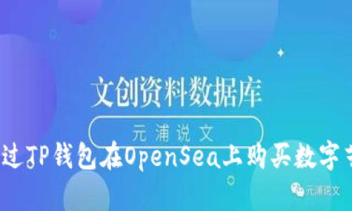 如何通过TP钱包在OpenSea上购买数字艺术品？